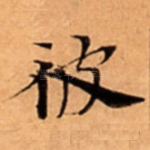 彼