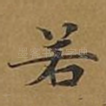 若