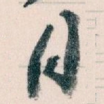 月