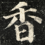 香