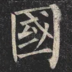 國