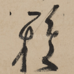 雅
