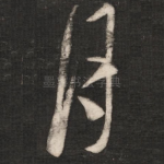 月