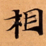 相