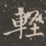 轻