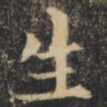 生