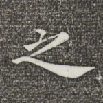 之