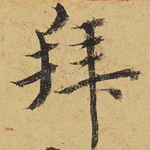 拜