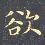 欲