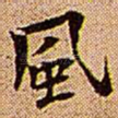 风