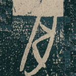 月