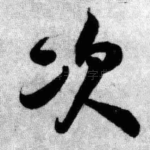 次