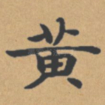 黄
