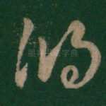 泻