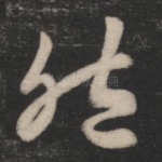 然