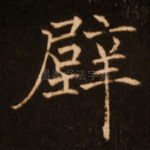 壁