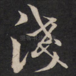 浅