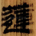 蓮
