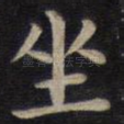 坐