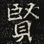 賢