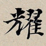耀