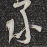 承