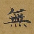 无