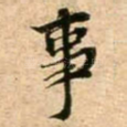 事