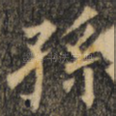 孙