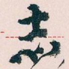 志