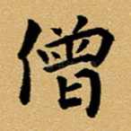 僧