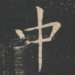 中
