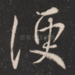 便