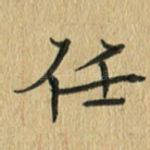 任