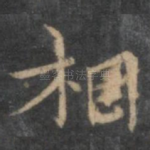 相