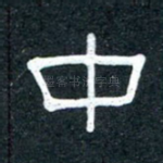 中