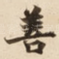 善