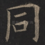 同