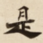 是