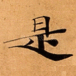 是