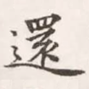 还