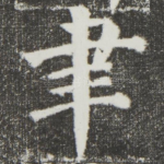 聿