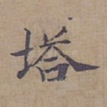塔