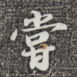 尝