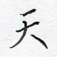 天