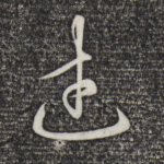 武