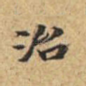 治