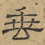 垂