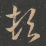 顿