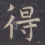 得